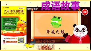 EP06 井底之蛙🐸 （成语故事）幼儿语文启蒙课【瓜瓜龙启蒙】用动画课堂教小朋友学成语