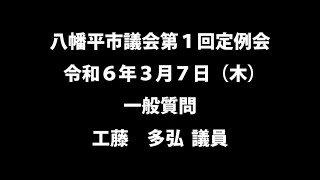 令和６年３月７日①　八幡平市議会第１回定例会　一般質問 　工藤　多弘　議員