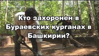 Кто захоронен в Бураевских курганах в Башкирии - до сих пор остается открытым вопрос