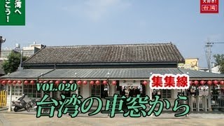 【D台湾】台湾の車窓から・集集線・震災から復興。駅舎も元に戻りました！