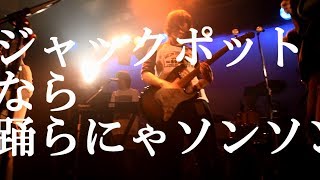 ネクライトーキー LIVE「ジャックポットなら踊らにゃソンソン」