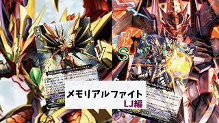 【VG】メモリアルファイト『ボーイングセイバーЯ VS エシックスバスター』