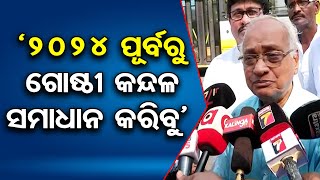 ‘2024 ପୂର୍ବରୁ ଗୋଷ୍ଠୀ କନ୍ଦଳ ସମାଧାନ କରିବୁ’    | Odisha Reporter