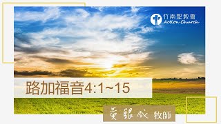 路加福音4章1~15節︱黃銀成牧師︱2022.01.14活潑的生命