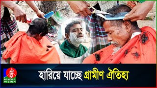 আধুনিক এই যুগেও টুল-পিঁড়িতে বসিয়ে কাঁটছেন চুল-দাড়ি | Jhenaidah | Banglavision News