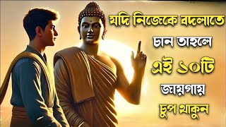 এই 10টি জায়গায় চুপ থাকুন,জীবন বদলে যাবে | goutam buddha story on silent power |