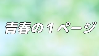 【合唱曲】青春の１ページ / 混声三部合唱【歌詞付き】