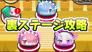 ぷにぷに リゼロコラボイベント裏ステージ攻略！全６ステージ多いけど全部クリアは必須じゃない！　妖怪ウォッチぷにぷに　レイ太