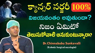 క్యాన్సర్ సర్జరీ 100% విజయవంతం అవుతుందా? | Dr.Chinnababu Sunkavalli | Appointment: 9000126776