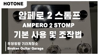 암페로 기초사용법 | HOTONE Ampero 2 stomp | 일렉기타 | 멀티이펙터 | 입문