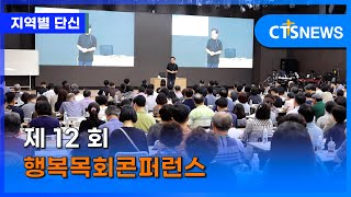 제 12 회 행복목회콘퍼런스 (목포 , 신미정) l CTS뉴스