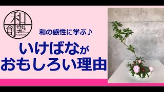 和の文化　華道のおもしろさ