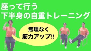 座って行う下半身の自重トレーニング