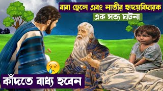 কাঁদতে বাধ্য হবেন || বাবা ছেলে এবং নাতীর হৃদয়বিদারক এক সত্য ঘটনা || Beautiful Moral Bangla Story ||