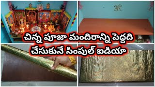 చిన్న పూజా మందిరాన్ని ఇలా పెద్దది చేసుకోండి | pooja mandir organizing tips in telugu