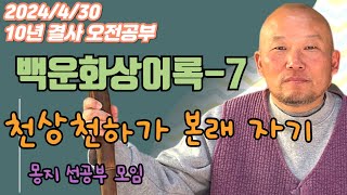 2024년 4월 30일 10년 결사 오전공부 : 백운화상어록-7