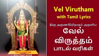 VEL VIRUTHAM With Tamil Lyrics 2024 | வேல் விருத்தம் பாடல் வரிகள் 2024