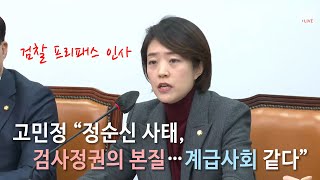 고민정 “정순신 사태, 검사정권의 본질… 계급사회 같다”