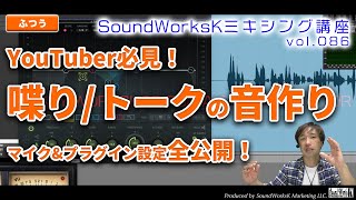 YouTuber向け ナレーション・声の音作り 使用マイクやプラグイン設定を完全公開 [難しさ：ふつう vol.086]  配信や歌い手にも役立つ声の音作り