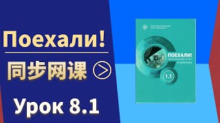 娜塔莎俄语培训在线学习俄语课程《Поехали1.1》 Учебник русского языка «Поехали» Урок 8.1