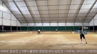 🎾2023.제14회 달성 비슬산배 국화부 결승전(김은경•이성숙/강미진•이춘희)