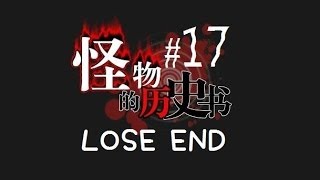 【咪娜實況】RPG恐怖向《怪物歷史書》EP.17-Lose End怪物