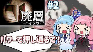 【VoiceRoid実況】ウネウネのモンスターに翻弄される琴葉姉妹 #2【廃層】