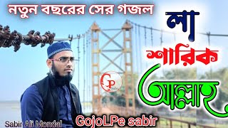 লা শারিক আল্লাহ তুমি | La Sharik Allah Tumi | Bangla Ghazal 2023 | Sabir Ali Mondal | GojoLPe Sabir
