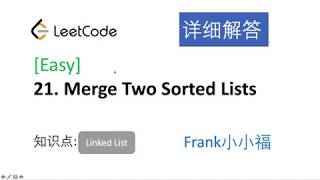 【小小福讲Leetcode】LeetCode 21. merge two sorted lists 中文详解