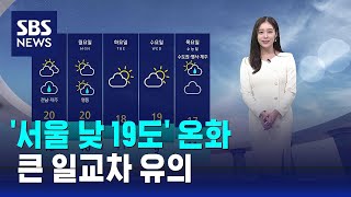 [날씨] '서울 낮 19도' 온화…큰 일교차 유의 / SBS