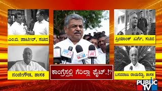 Siddaramaiah Team Complains Congress High Command Against BK Hariprasad | Public TV