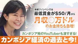 【カンボジアのYouTuberがすごい！？】経済の過去と今を、カフェでランチトーク！