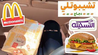 تجربة الوجبة الجديدة من ماك |  تعالو شوفو المقلب الي صار فيني !!!