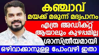 മയക്ക് മരുന്ന് , മദ്യപാനം എത്ര അഡിക്ട് ആയാലും ശാസ്ത്രീയമായി ഒഴിവാക്കാനുള്ള പോം വഴി ഇതാ