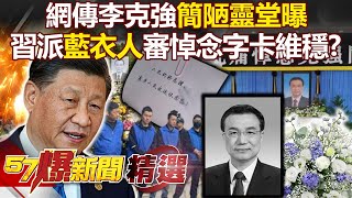 李克強11/2被匆忙火化「網傳簡陋靈堂曝光」！？習近平派藍衣人「審查花束字卡」壓民意維穩？！- 黃敬平 黃創夏 康仁俊【57爆新聞 精選】