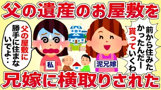 父の遺産のお屋敷を兄嫁に横取りされた【女イッチの修羅場劇場】2chスレゆっくり解説