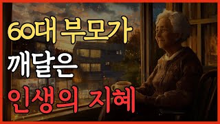 60대 부모가 깨달은 인생의 지혜 | 자녀에게 존중받는 법 | 행복한 노후를 위한 조언