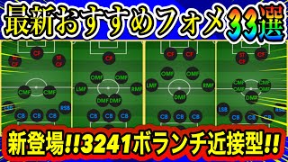 【最新】新登場!!3241ボランチ近接型!!最強フォメ獲得必須!!イーフト2023おすすめフォーメーション33選【eFootball2023】