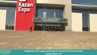 Национальный Лидер туркменского народа посетил выставку Russia Halal Expo