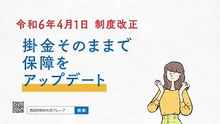 知ってる？県民共済 R6.4.1制度改正編（15秒CM動画）