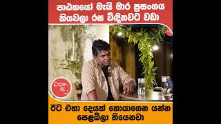 පාඨකයෝ මැයි මාර ප්‍රසංගය කියවලා රස විඳිනවට වඩා ඊට එහා දෙයක් හොයාගෙන යන්න පෙළඹිලා තියෙනවා