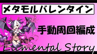 【エレスト】★５サキュバス周回編成【メタモルバレンタイン】