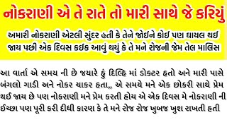 મારી નોકરાણી એ મારું જીવન બચાવ્યું || Garib nokrani ae Maru jivan bachavyu|| moral knowledge story