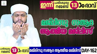 പരിശുദ്ധ റജബ്  മാസത്തിലെ മജ്‍ലിസു സആദ ആത്മീയ മജ്‌ലിസ്...#usthad #hafiz #ameer #nizami