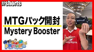 【MTG】MysteryBooster 3パック開封 #MTG #トモハッピー #Shorts