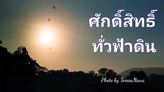 ศักดิ์สิทธิ์ทั่วฟ้าดิน #เพลงคาทอลิก #เพลงในพิธีมิสซา #วัดแม่พระกุหลาบทิพย์ 4.09.022