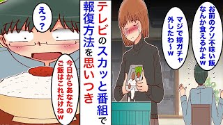 【漫画】結婚してから私の料理をメシマズ呼ばわりする亭主関白夫。夫「不味い飯を毎日食わされる俺、マジで可哀想だわ」テレビ番組の内容をヒントに調子に乗りまくっていた夫に報復した。【マンガ動画】【スカッと】