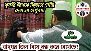 যাদুকর জিনের কথা শুনুন!! ইউটিউব এর সেরা জীন তাড়ানো!01938914066!ঢাকা সায়দাবাদ!