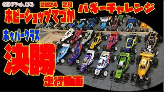 【RC】ＧＥＫＩ　RC　バギーチャレンジ大会2024　2月　ホッパークラス決勝走行動画リザルト