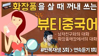 [중국어회화] 💄화장품 매장에서 사용하는 생활 중국어표현(스킨,로션,썬크림 등) | 기초에서 중급으로 가는 필수코스 | 3회 반복재생-1회 연속듣기【생생중국어】